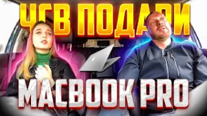 ЧСВ хотела развести таксиста на Apple MacBook Pro