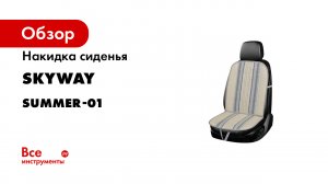 Накидка сиденья SKYWAY Summer-01 папирус, бело-синий S01302042
