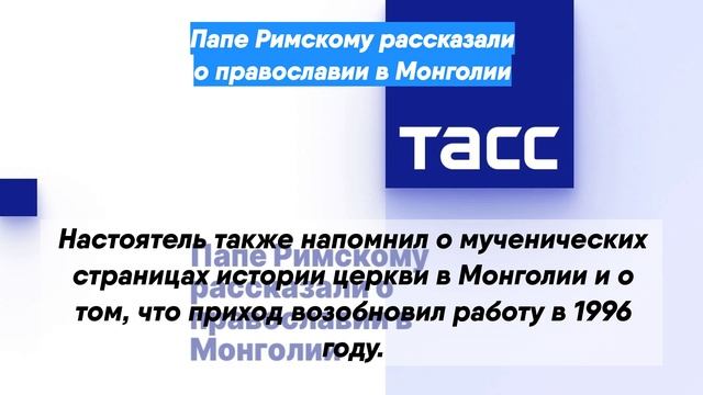 Папе Римскому рассказали о православии в Монголии
