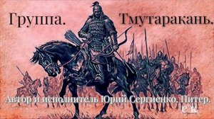 Аудио концерт. Группа Тмутаракань. Питер.