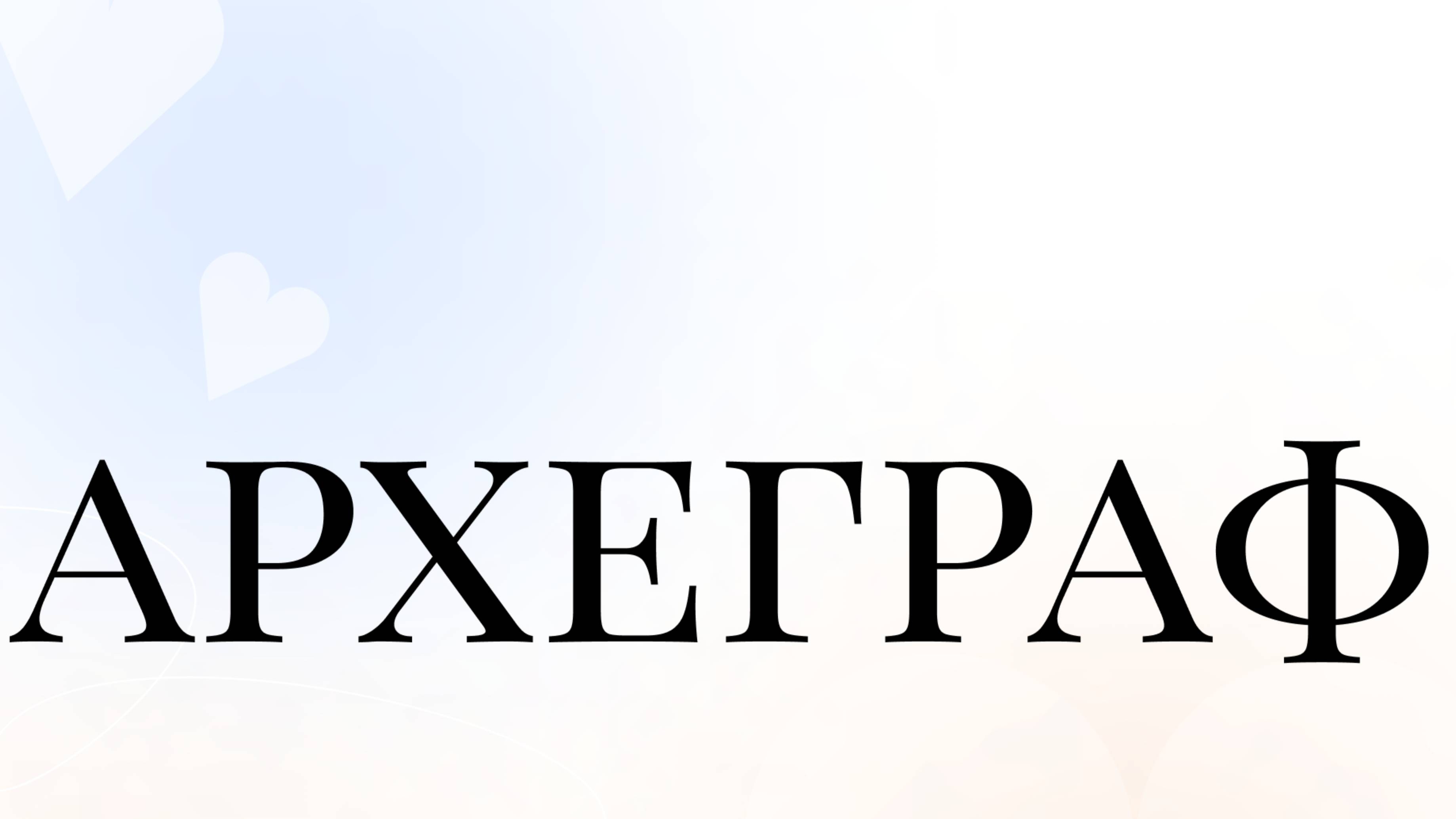 Разбор знаменитых пар