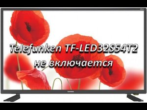 ремонт телевизора telefunken tf-led32s54t2 не включается