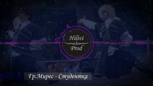 Гр. Мирес - Студентка ( Лезгинские Песни - Лезги Mанияр)
