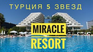 #31 ТУРЦИЯ ВСЕ ВКЛЮЧЕНО, ОТЕЛЬ MIRACLE RESORT 5 ЗВЁЗД в ЛАРЕ, АНТАЛИЯ. ОБЗОР НОМЕРА. ТУРЦИЯ 2020