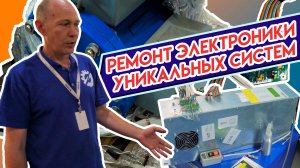 РЕМОНТ ЭЛЕКТРОНИКИ УНИКАЛЬНЫХ СИСТЕМ