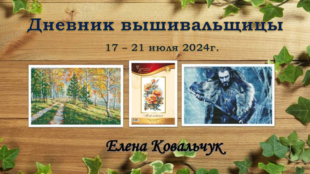 Дневник вышивальщицы 20/2024 (17 – 21 июля)