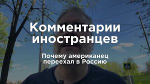 Почему американец переехал в Россию | Комментарии иностранцев под видео о России