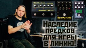 SansAmp - годное наследие предков для игры в линию или ну такое?