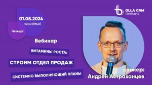 Витамины роста.  Андрей Астраханцев. Строим отдел продаж системно выполняющий планы