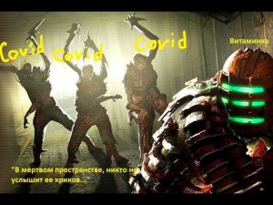 Covid-19 vs Витаминка