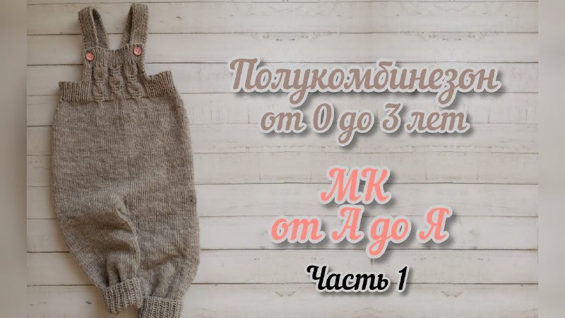 Полукомбинезон спицами на ребенка 2 лет. Подробный МК с понятными расчетами (от 0 до 3 лет) Часть1