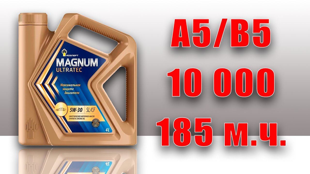 Rosneft Magnum Ultratec 5w30 Hyundai 10 000 km.