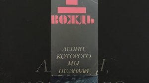 "Ленин, которого мы не знали. " сборник статей о Ленине. ' Читая Ленина". автор: Владимир Солоухин