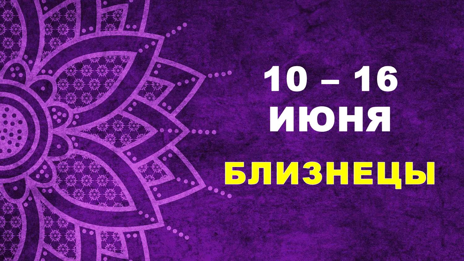 ♊ БЛИЗНЕЦЫ. 🔮 С 10 по 16 ИЮНЯ 2024 г. ✨️ Таро-прогноз 💫