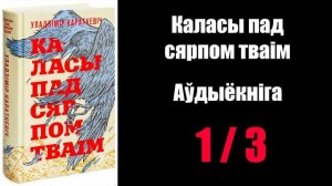 1 /  3  Каласы пад сярпом тваім.  Уладзімір Караткевіч / Аўдыёкніжкі