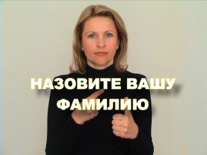 ЖЕСТОВЫЙ ЯЗЫК. ФРАЗЫ. Назовите Вашу фамилию