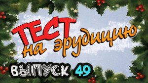 [Выпуск#49] 15 ВОПРОСОВ! Тест на Эрудицию и Общие Знания |Аттестация Мозга