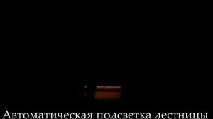 Умная подсветка лестниц