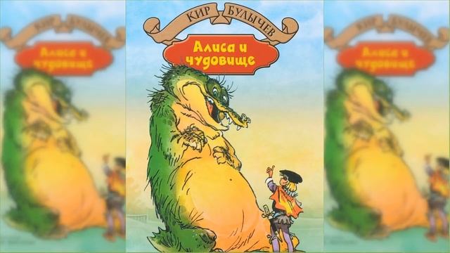 Алиса и чудовище / Сказка / Аудиосказка смотреть онлайн