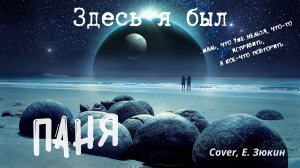 Паня - Здесь я был (Cover. Е. Зюкин)
