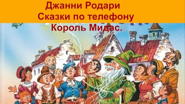 Джанни Родари Король Мидас аудиокнига, сказки на ночь, сказки детям, слушать онлайн бесплатно