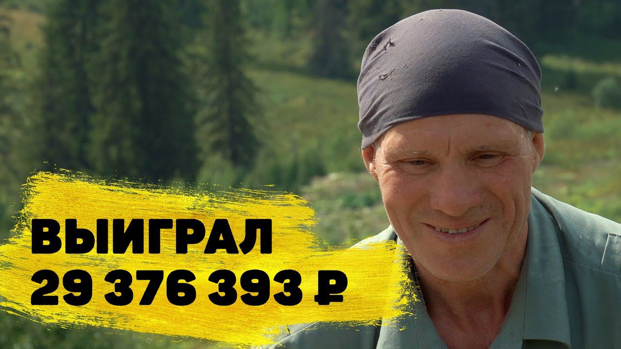 Лотерея «Золотая подкова»: отзывы реальных людей. Александр Кожевин выиграл 29 376 393 ₽