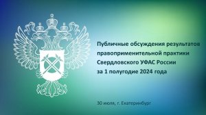 Публичные обсуждения правоприменительной практики Свердловского УФАС России за 1 полугодие 2024 года