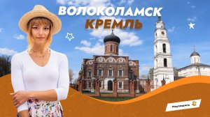 Прогулка по Волоколамскому кремлю. Московская область.