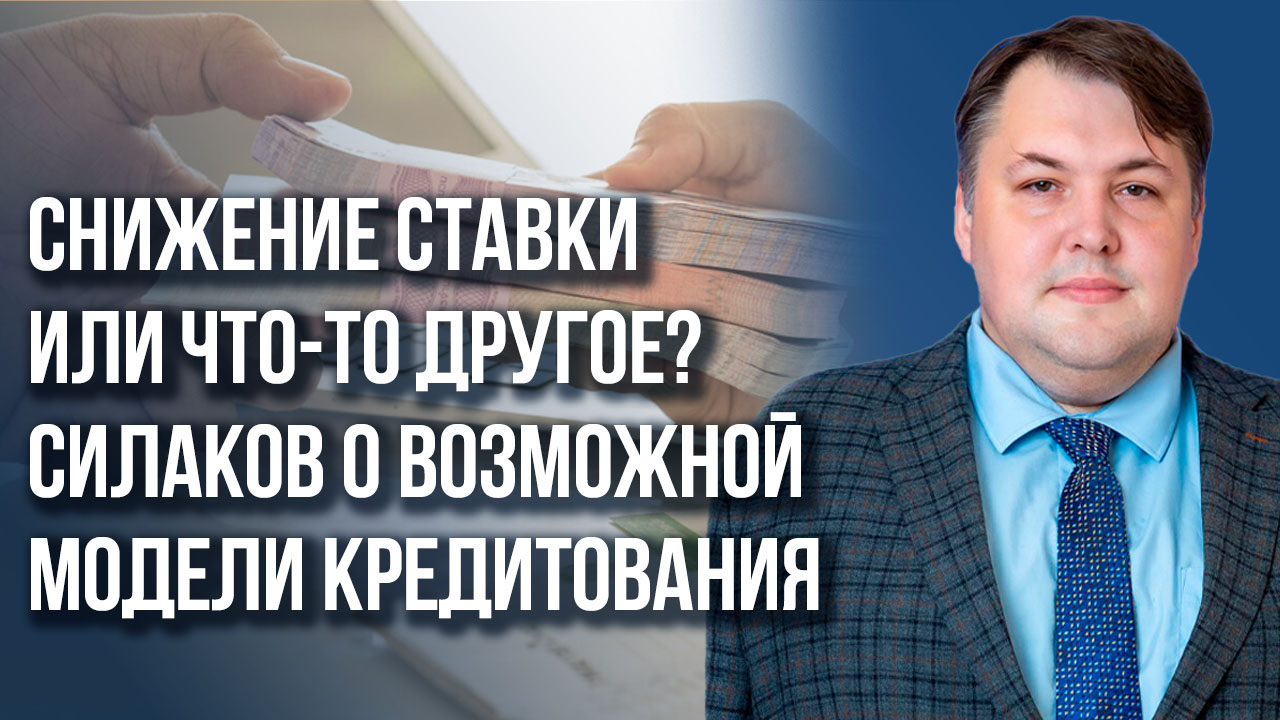 Что изменится до выборов? О ключевой ставке ЦБ, недвижимости в России и прорыве в ВПК -  Силаков