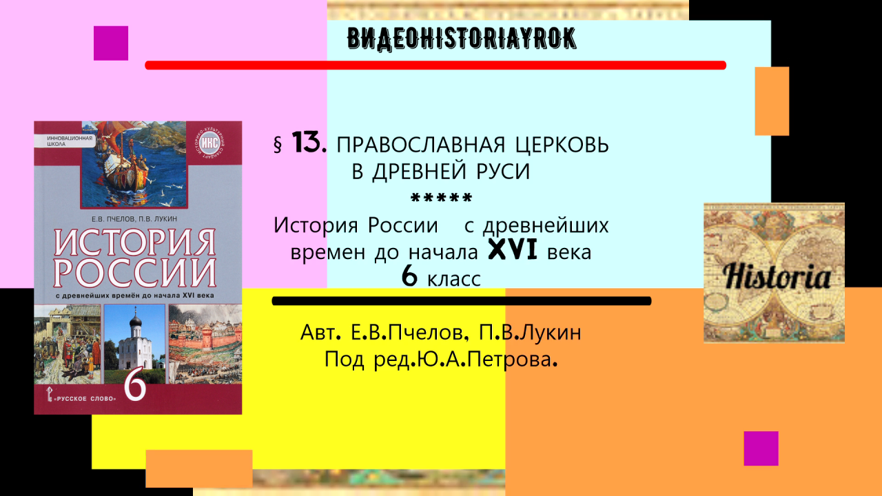 § 13  ПРАВОСЛАВНАЯ ЦЕРКОВЬ В ДРЕВНЕЙ РУСИ. 6 класс. Авт.  Пчелов Е.В, Лукин П.В.Под ред.Ю.А.Петрова.