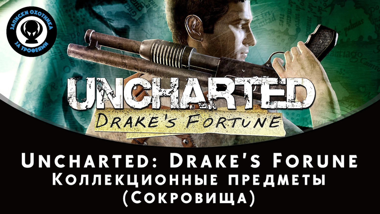 Uncharted Drake’s Fortune (Судьба Дрейка) - Все сокровища