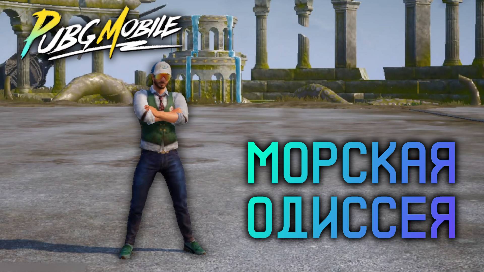 Морская одиссея тут. PUBG MOBILE/5