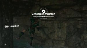 Shadow of the Tomb Raider мокрые кости.