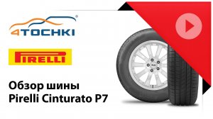 Летние шины Pirelli P7 Cinturato - 4 точки. Шины и диски 4точки - Wheels & Tyres 4tochki