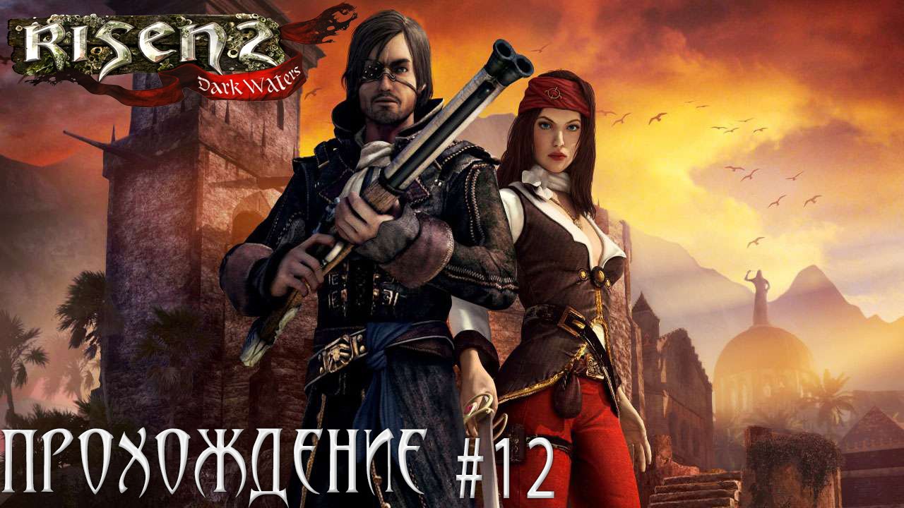 ▷Risen 2 Dark Waters [Прохождение]#12◁