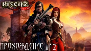 ▷Risen 2 Dark Waters [Прохождение]#12◁
