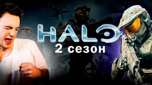 ОБЗОР ТРЕЙЛЕРА - HALO (2 сезон)