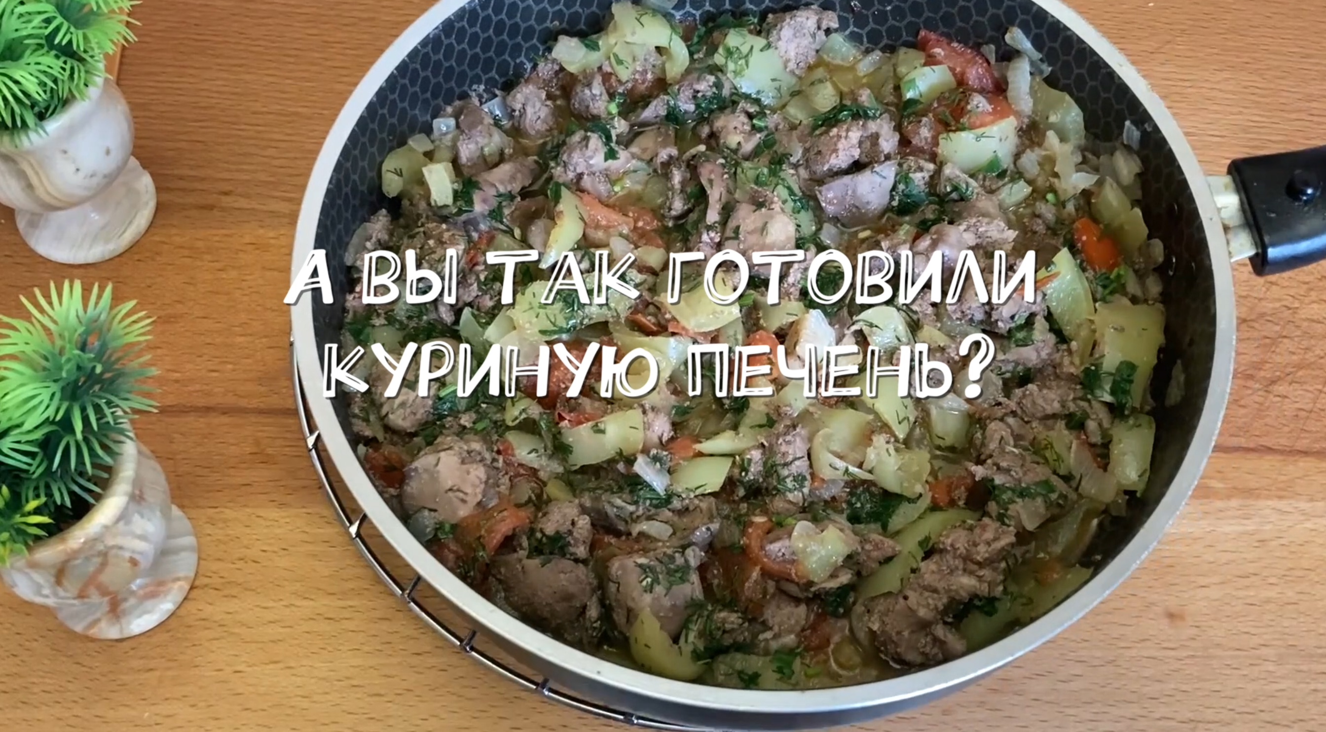 А вы так готовили куриную печень? Необыкновенно вкусно!