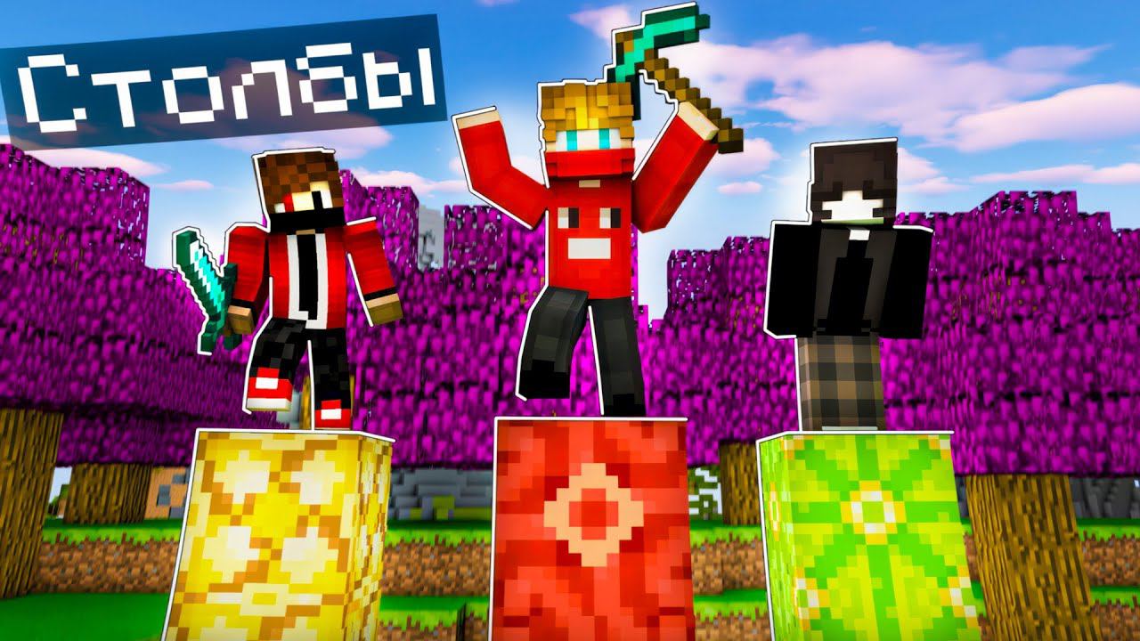 У КОГО САМЫЙ ДЛИННЫЙ СТОЛБ в Майнкрафт?! Minecraft Битва Столбов