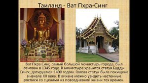 Презентация Достопримечательности Тайланда