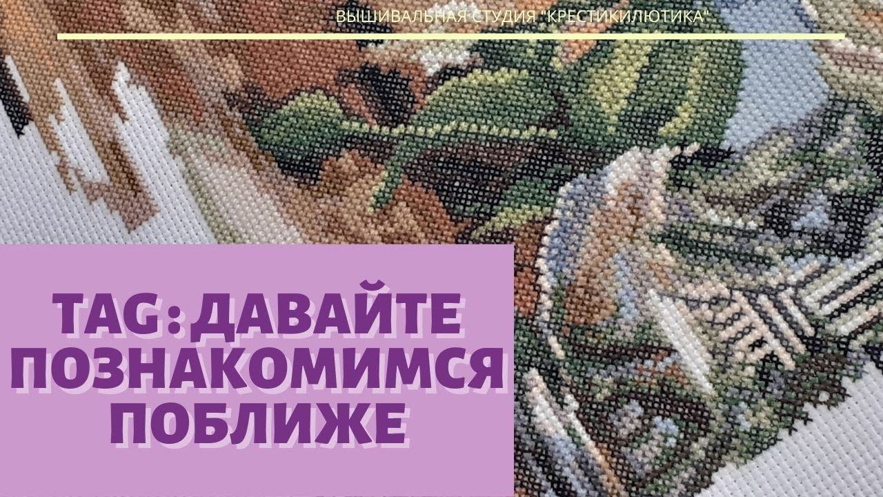 Вышивка - моя любовь/ ВЫШИВКА КРЕСТОМ:TAG Давайте познакомимся!