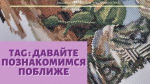 Вышивка - моя любовь/ ВЫШИВКА КРЕСТОМ:TAG Давайте познакомимся!