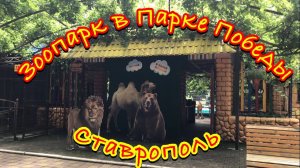ЗООПАРК в ПАРКЕ ПОБЕДЫ СТАВРОПОЛЬ