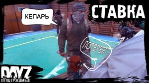 #14 DayZ НЕУДЕРЖИМЫЕ - СТАВКИ НА ТУ-ТУ (сезон: осень 2023, патч 1.22)