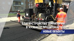 Благоустройство территорий в Кузбассе продолжается