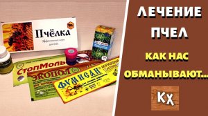 Как и чем ЛЕЧИТЬ ПЧЕЛ, личный опыт / ЛЕЧЕНИЕ ПЧЕЛ/ Что лучше НЕ ИСПОЛЬЗОВАТЬ???!!!