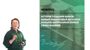 Описание первого модуля курса о регулировании финансовых рынков