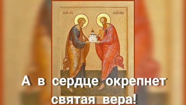 С праздником Петра и Павла! смотреть онлайн