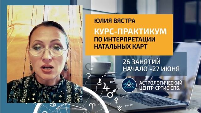 Мастер-класс по интерпретации натальных карт. Юлия Вястра
