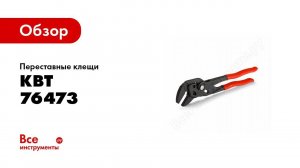 Обзор: Переставные клещи КВТ